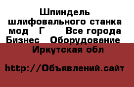 Шпиндель шлифовального станка мод. 3Г71. - Все города Бизнес » Оборудование   . Иркутская обл.